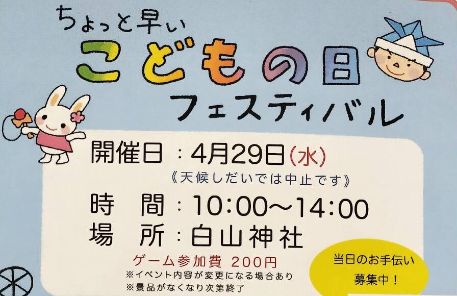 【久が原】4/29（水）開催！ちょっと早いこどもの日フェスティバル🎏