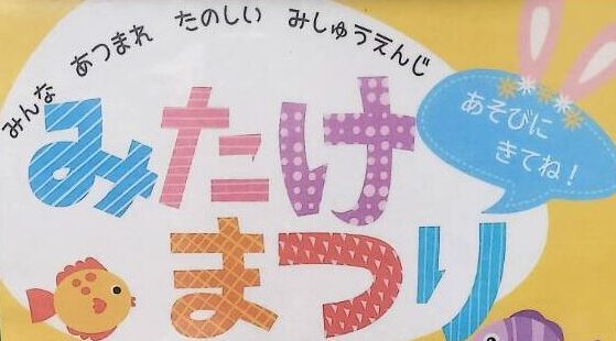 【御嶽山】5/16(土)開催！おもちゃすくいや魚釣りが楽しめる🎵みたけまつり