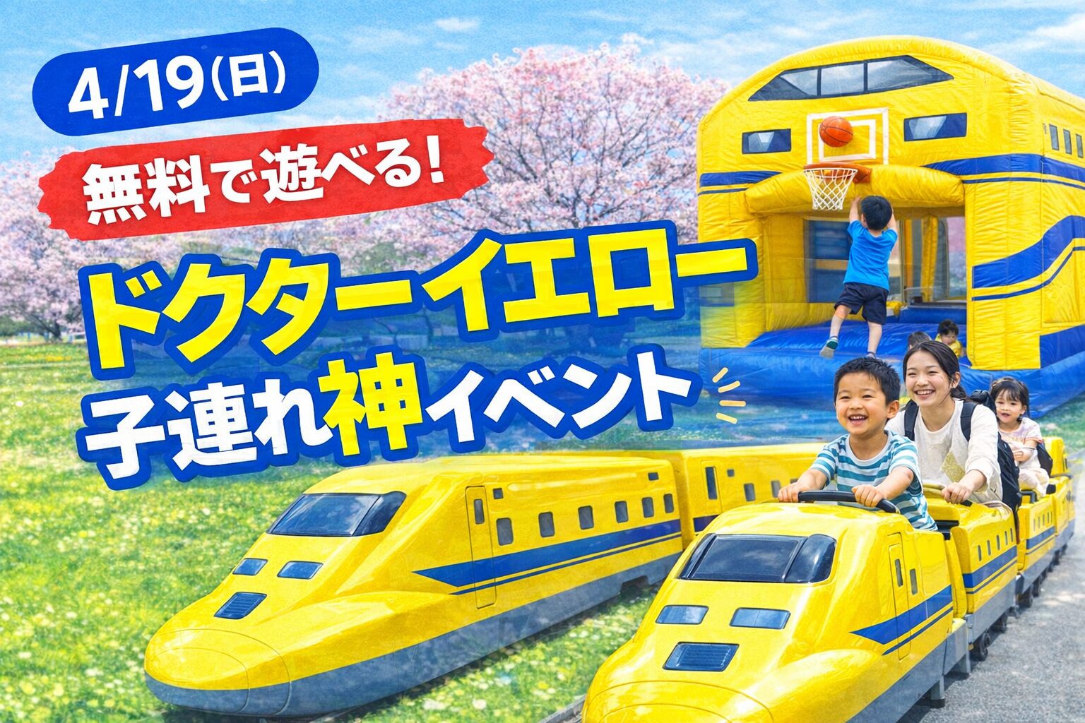 【横浜】4/19(日)ドクターイエローパーク開催！無料で遊べる子連れ神イベント♪