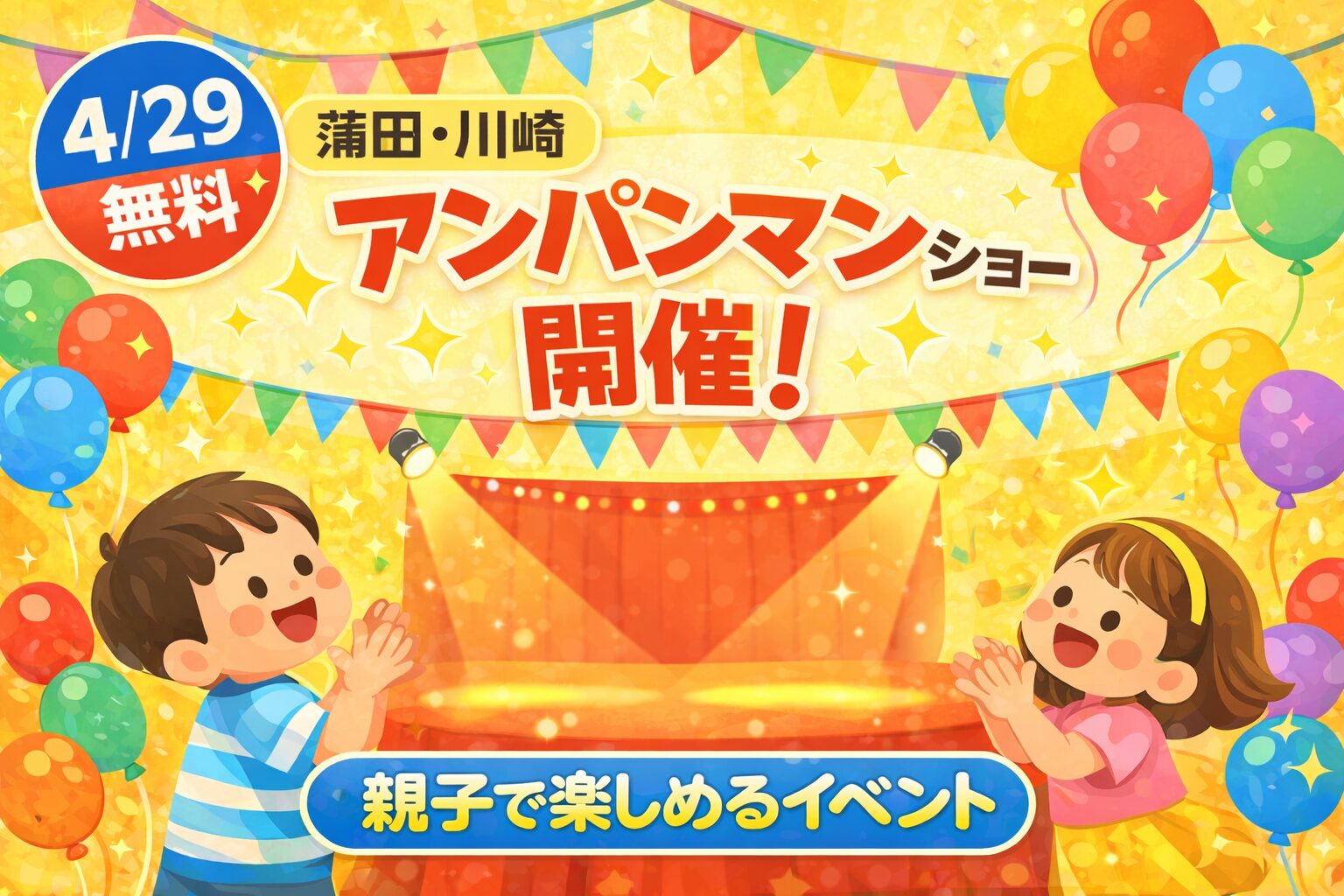 【蒲田・川崎】4/29開催！無料アンパンマンショー｜親子で楽しめるイベント