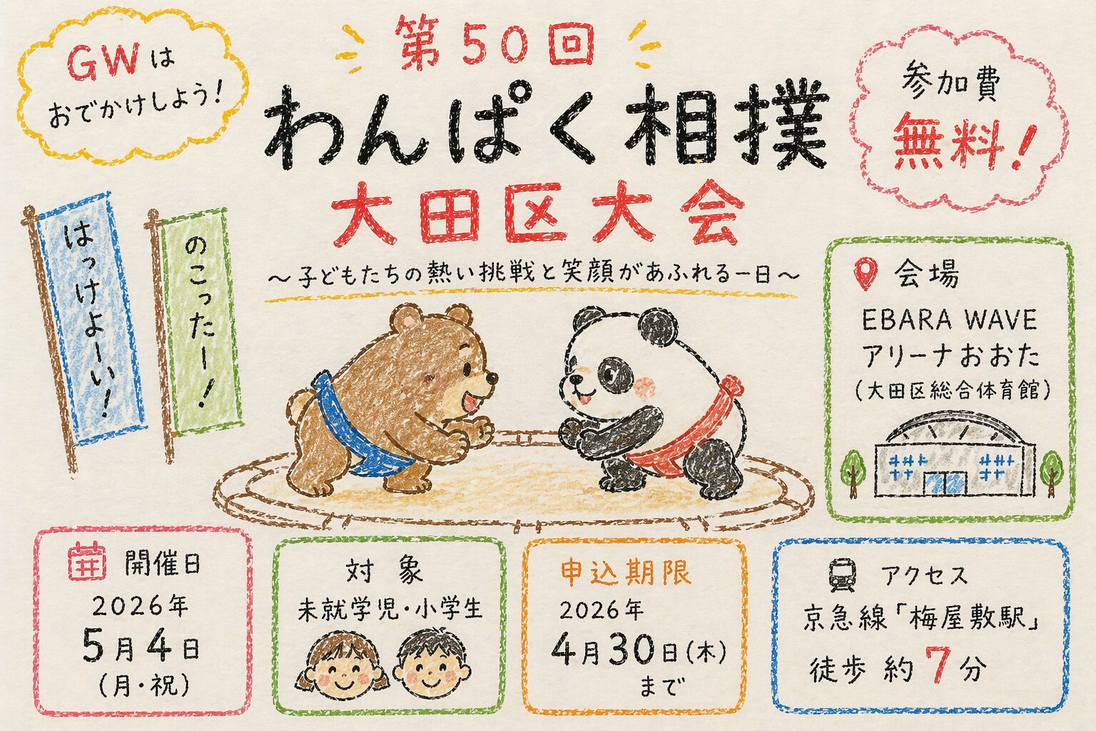 【梅屋敷】GW開催！無料で参加できる「わんぱく相撲 大田区大会2026」