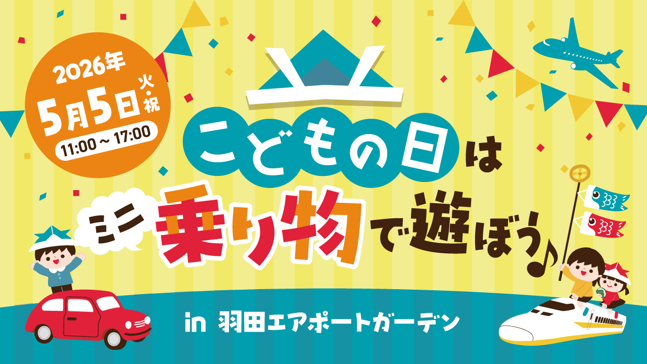 【羽田】5/5エアポートガーデンで乗り物イベント！