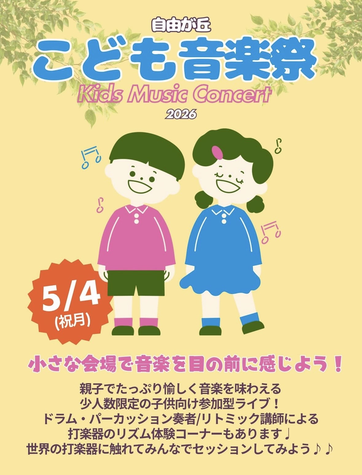 【自由が丘】5/4こども音楽祭0歳〜