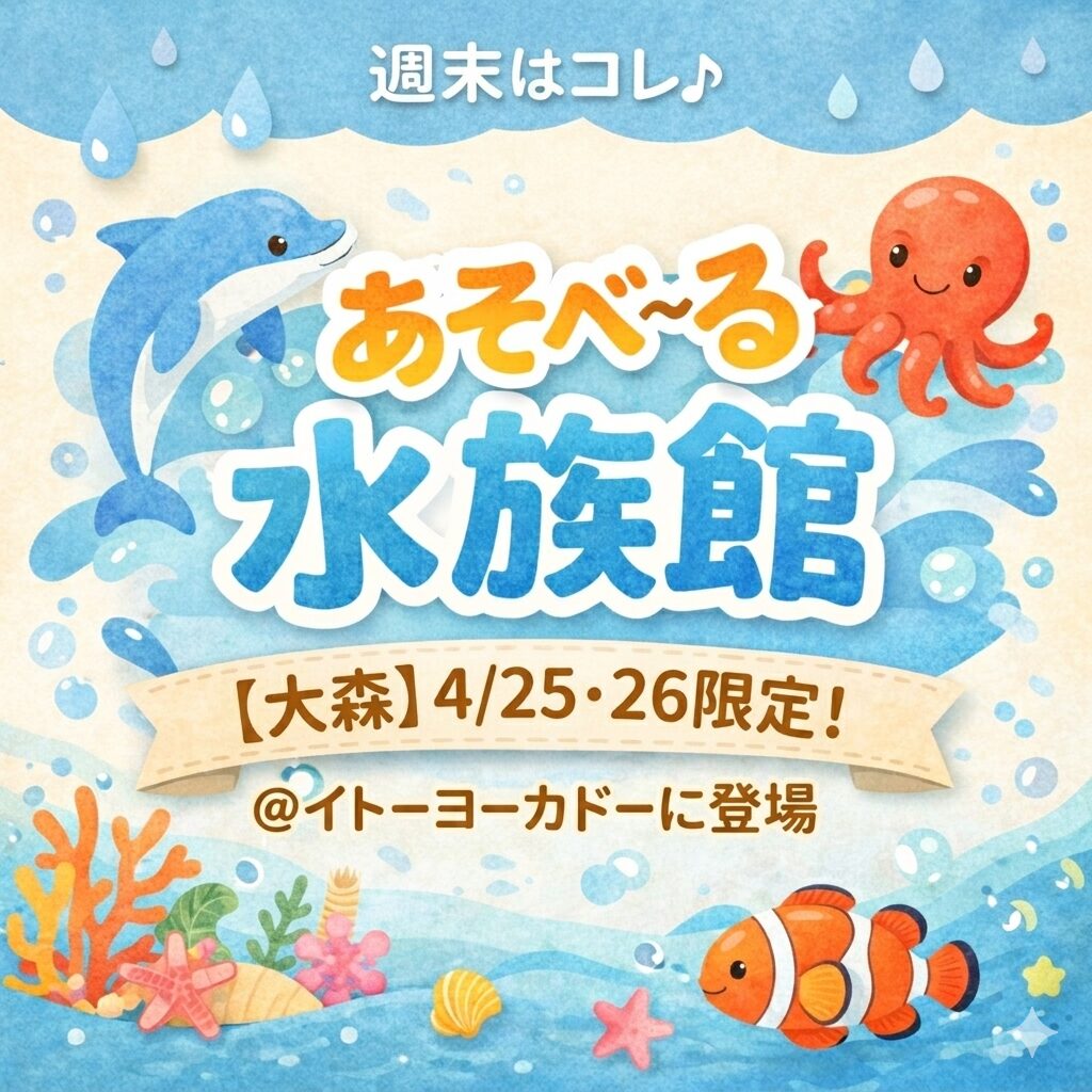 【大森】これ行きたい！あそべ〜る水族館が4/25・26限定で開催