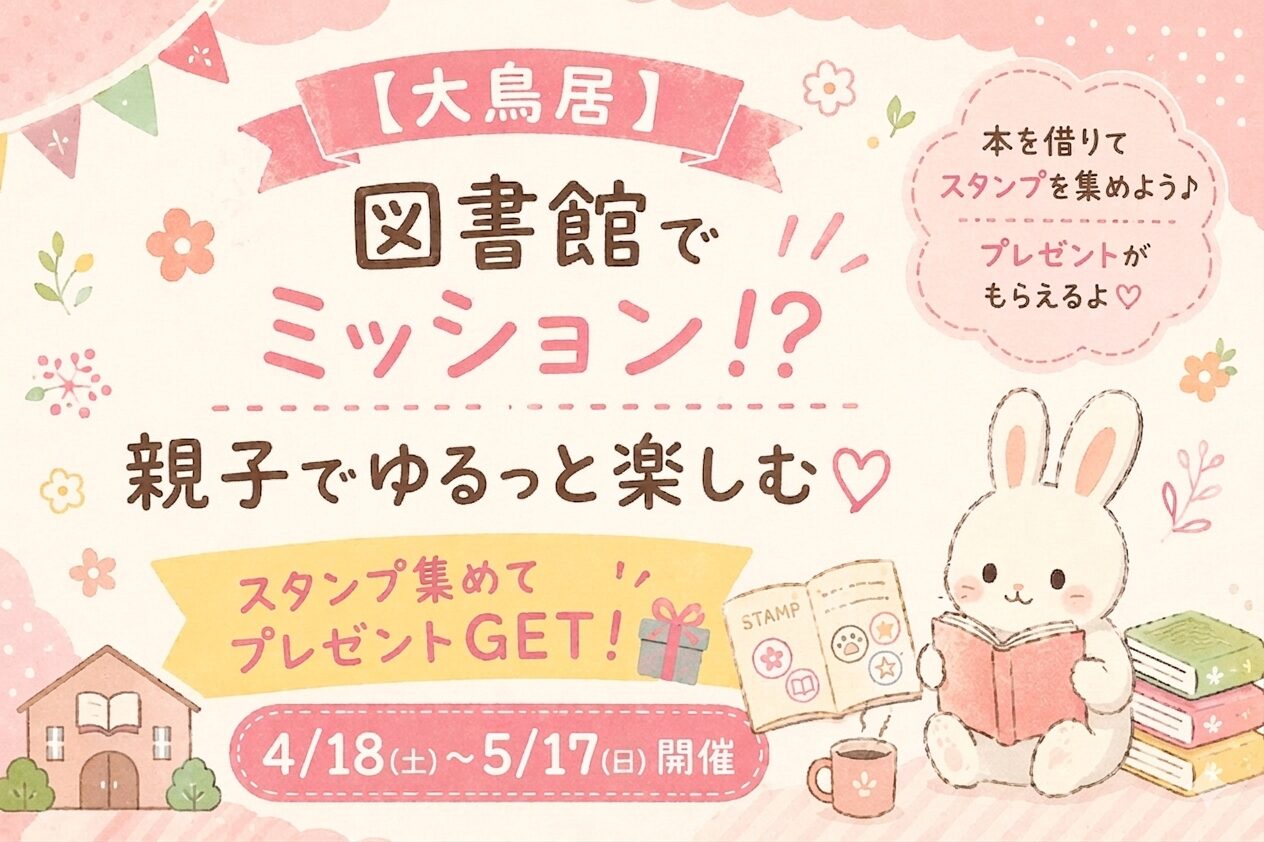 【大鳥居】図書館でごほうびラリー♡親子でゆるっと楽しめる春イベント