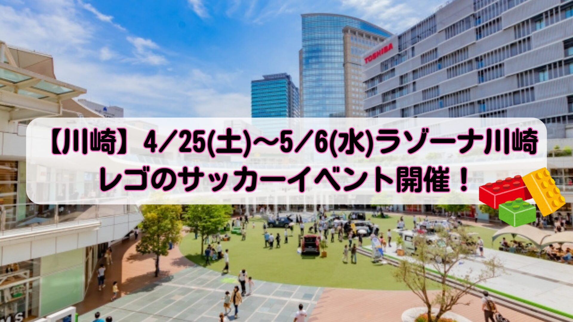 【川崎】レゴのサッカーイベントが開催されます！@ラゾーナ川崎
