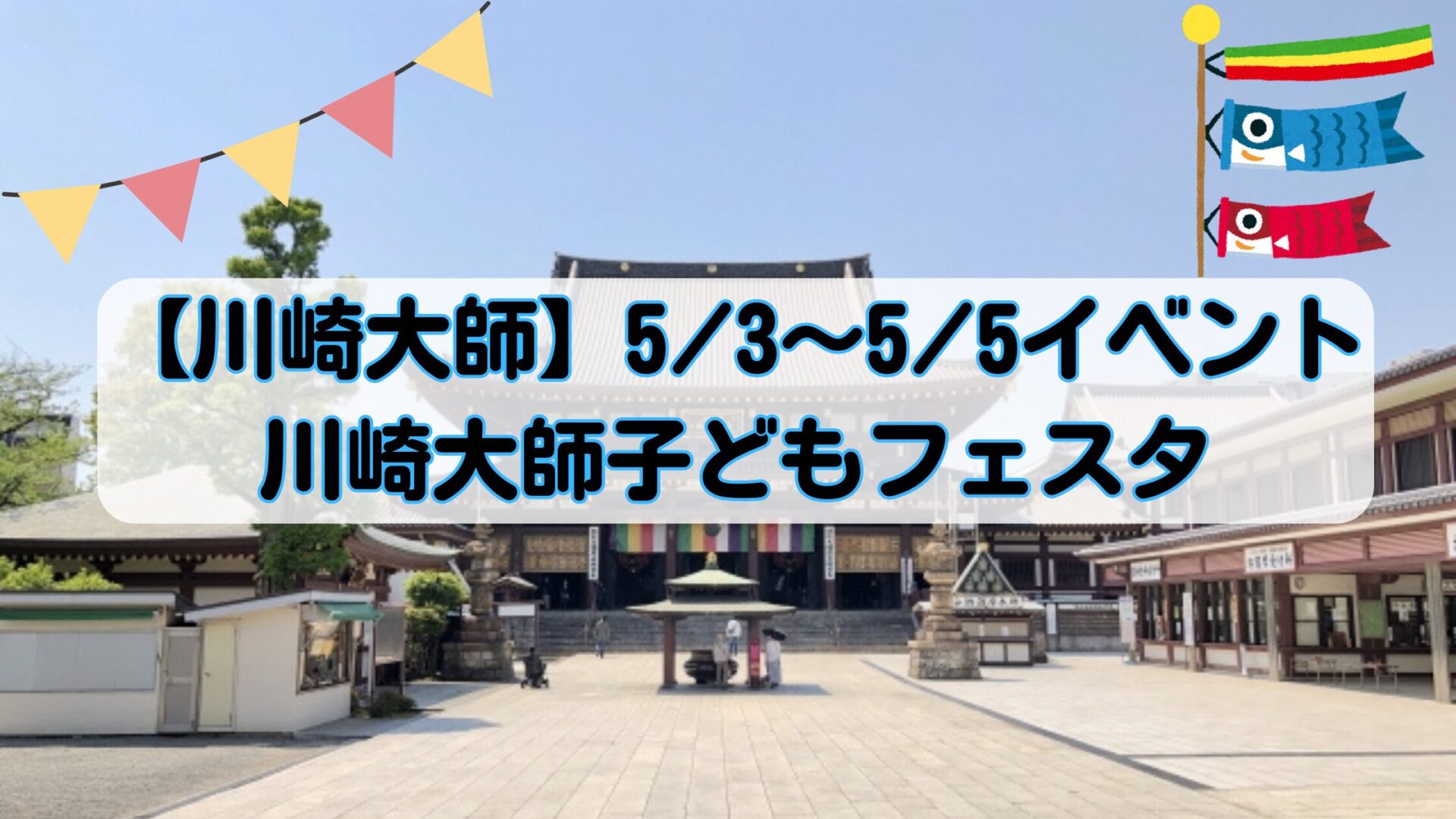 【川崎大師】イベント！5/3～5/5川崎大師子どもフェスタが開催されます！