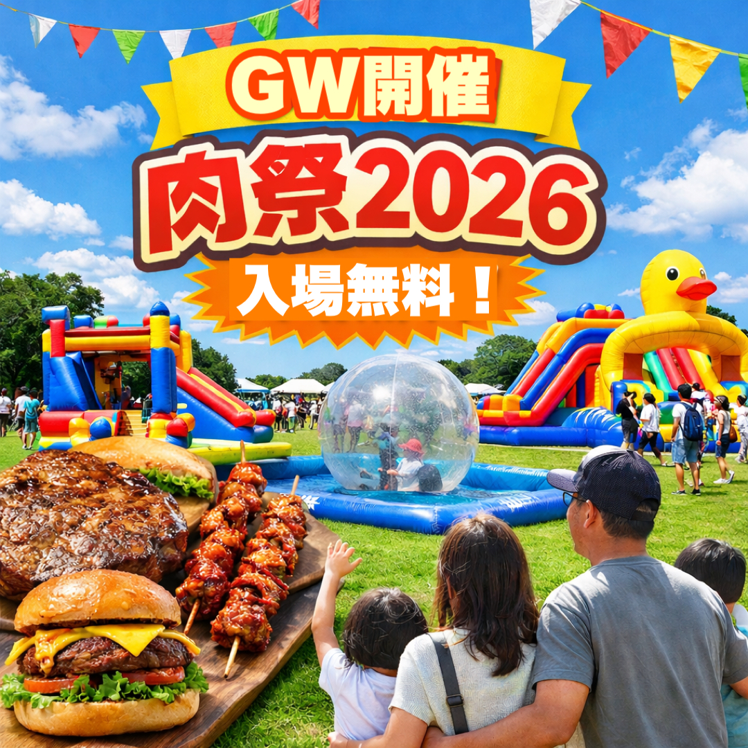 【等々力】入場無料！GW開催「肉祭2026」親子で楽しめるグルメ＆ふわふわ遊具🍖