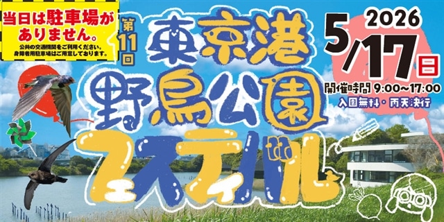 【野鳥公園】野菜収穫体験・縁日・スタンプラリー！「東京港野鳥公園フェスティバル」5月17日