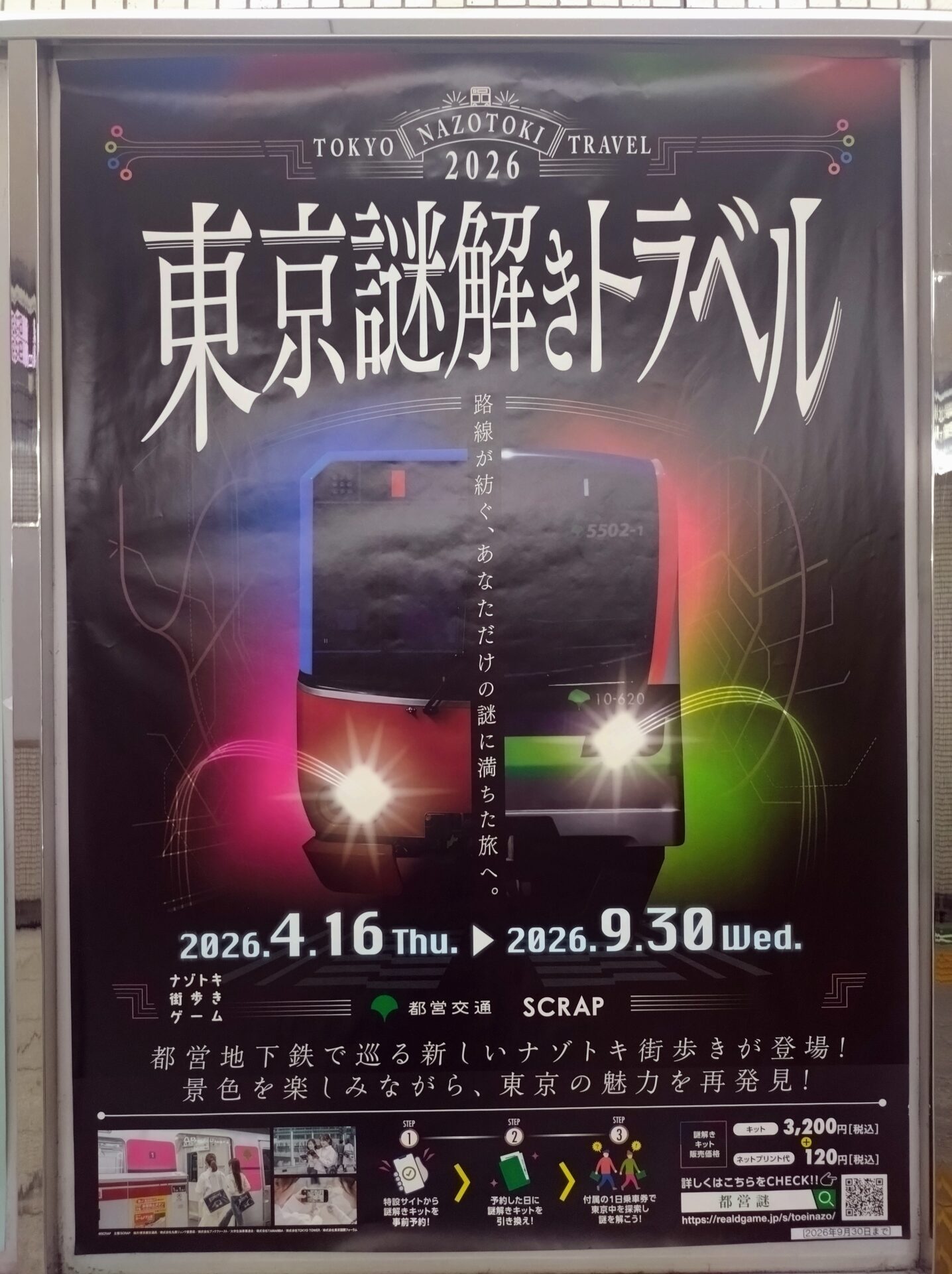 【都営地下鉄】リアル謎解きゲーム📱東京謎解きトラベル