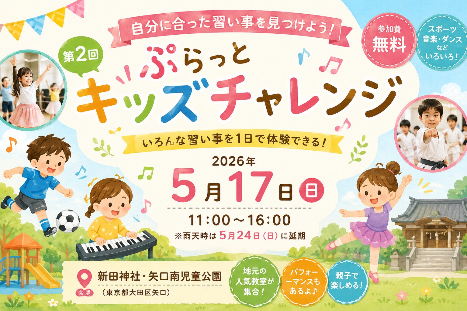【武蔵新田】5/17(日)無料で習い事体験！「第2回ぷらっとキッズチャレンジ」