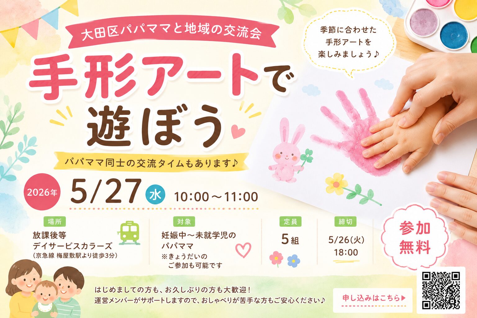 【梅屋敷】5/27(水)開催！親子で楽しめる「手形アートで遊ぼう」交流会♪