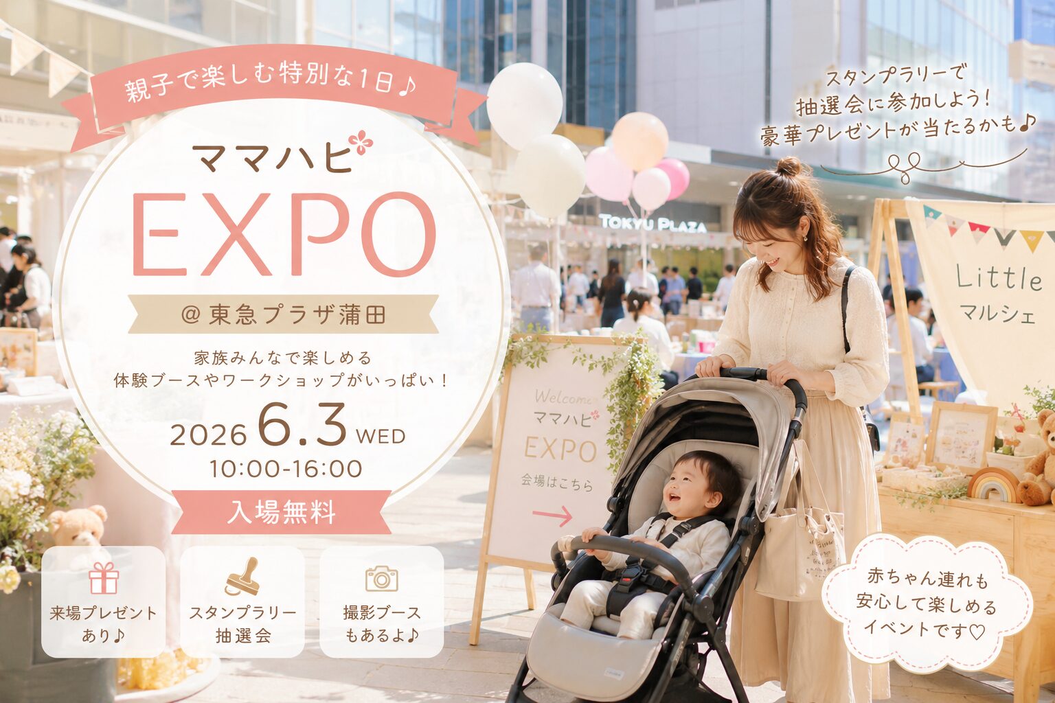 【蒲田】6/3開催！親子で楽しめる「ママハピEXPO＠東急プラザ蒲田」無料イベント♪