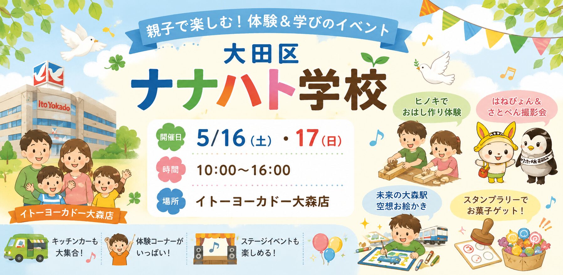 【大森】5/16(土)-17(日)開催！大田区ナナハト学校