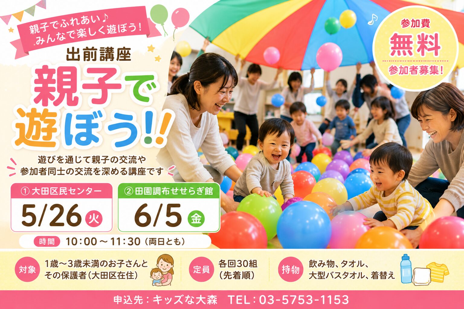 【大田区】5/26・6/5開催！無料イベント「親子で遊ぼう！！」参加者募集♪