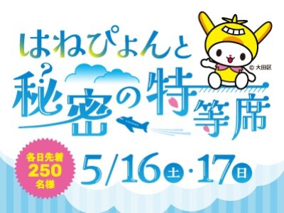 【大森】館内回遊型イベント！マチノマ大森「はねぴょんと秘密の特等席」5月16日(土)・17日(日)