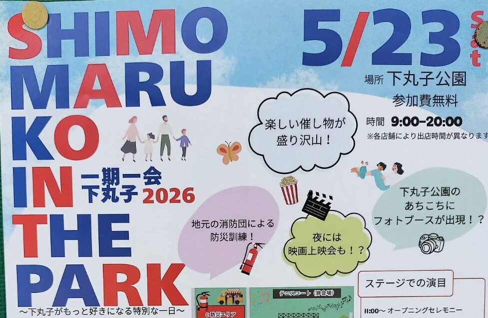 【下丸子】5/23(土)開催!公園を貸切?! SHIMOMARUKO IN THE PARK 2026