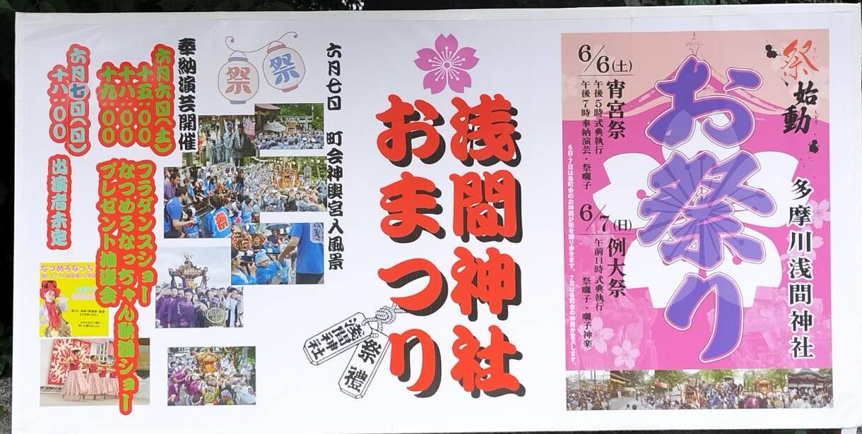 【多摩川】6/6-7開催！多摩川浅間神社おまつり🌸子どもみこしや屋台で夏気分を楽しもう♪