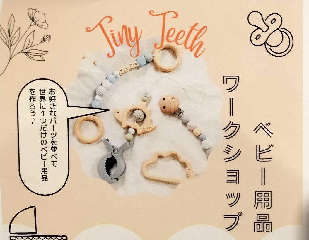 【蒲田】6/10（水）開催！ベビーグッズが作れるTiny Teeth™ ワークショップ