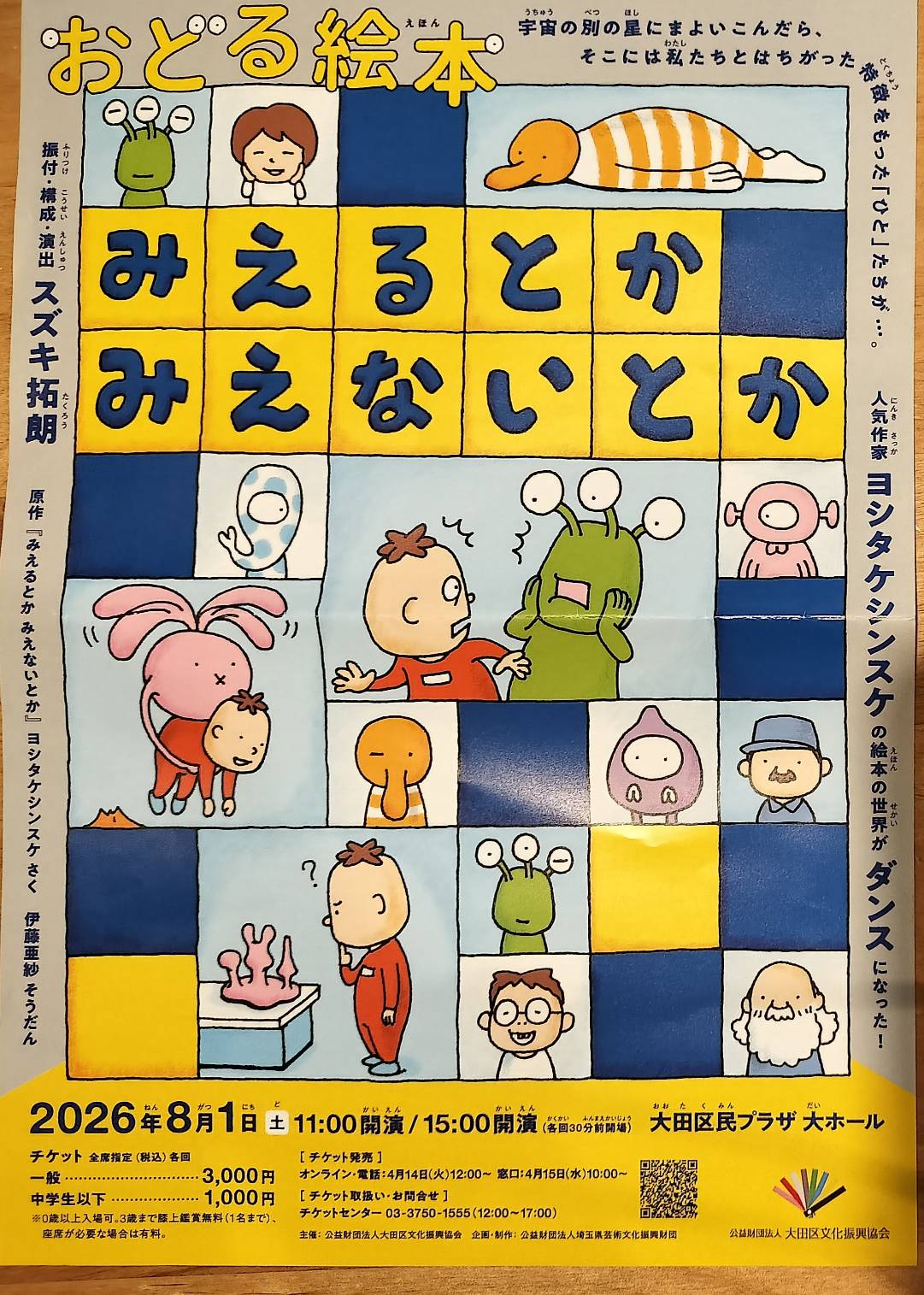 【下丸子】8/1（土）開催！絵本の世界がダンスに！「みえるとか みえないとか」が大田区民プラザで上演