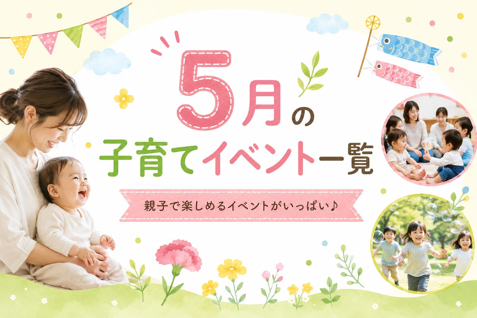 【大田区】2026年5月の子連れ注目イベントまとめ｜親子で楽しめるおでかけ情報