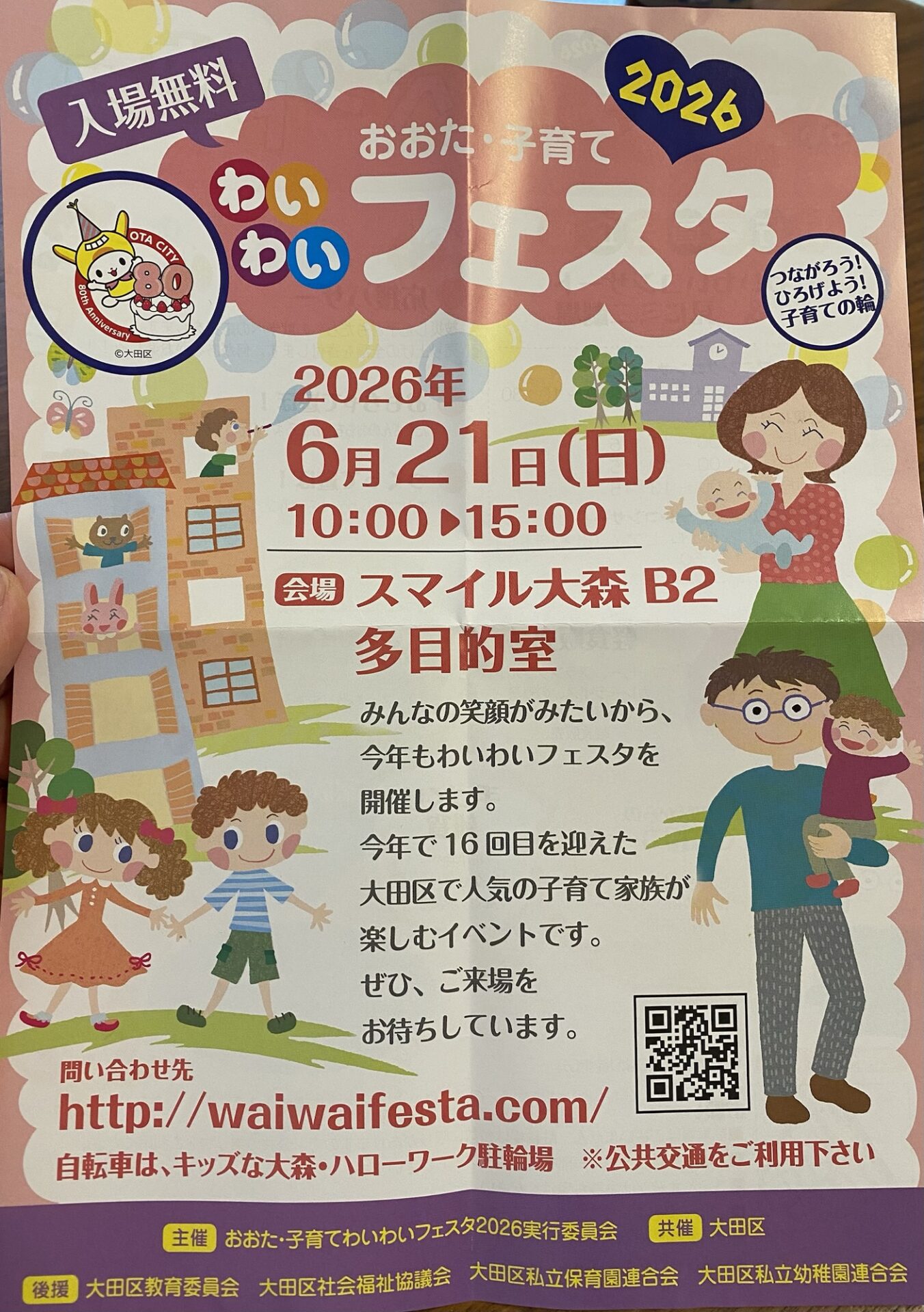 【大森】6/21(日)おおた・子育てわいわいフェスタ2026〜入場無料〜