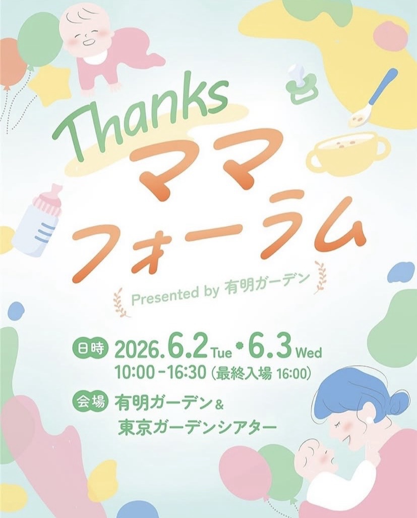 【有明】6/2(火)6/3(水)Thanksママフォーラム〜入場無料〜