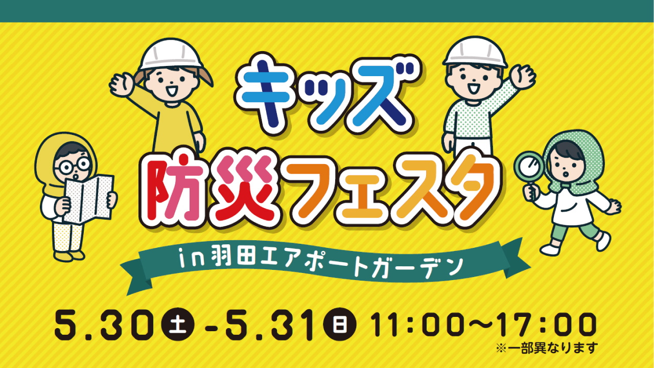 【羽田】ふわふわパーク🎡消防車展示🚒ミニカー乗車体験🚙「キッズ防災フェスタ」5/30・31