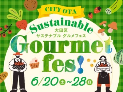【マチノマ大森】「サステナブルグルメフェス」🍴6月20日(土)～28日(日)開催