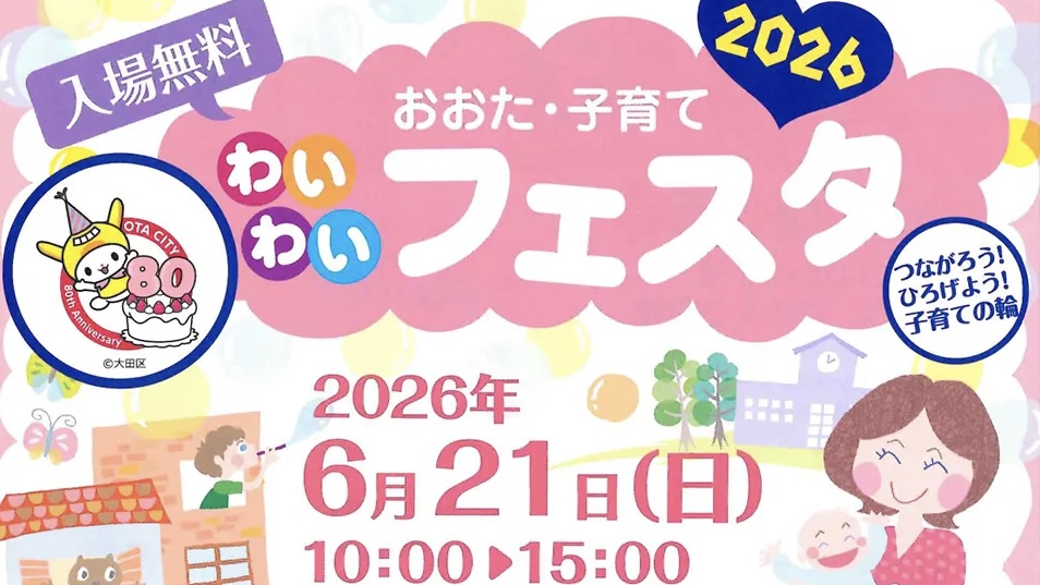 【大森】6/21開催！入場無料「おおた・子育てわいわいフェスタ2026」見にミニ劇場や工作も♪