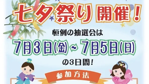 【山王】7/3〜7/5開催！七夕祭り＆抽選会♪お買い物を楽しみながら夏気分を満喫！