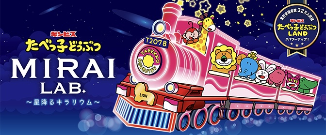 【横浜】7/10オープン！「たべっ子どうぶつ MIRAI LAB. ～星降るキラリウム～」で親子の思い出づくり♪