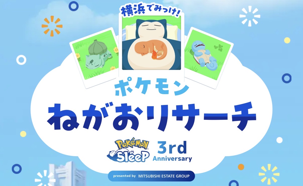 【横浜】7/17～8/23開催！ポケモンねがおリサーチ