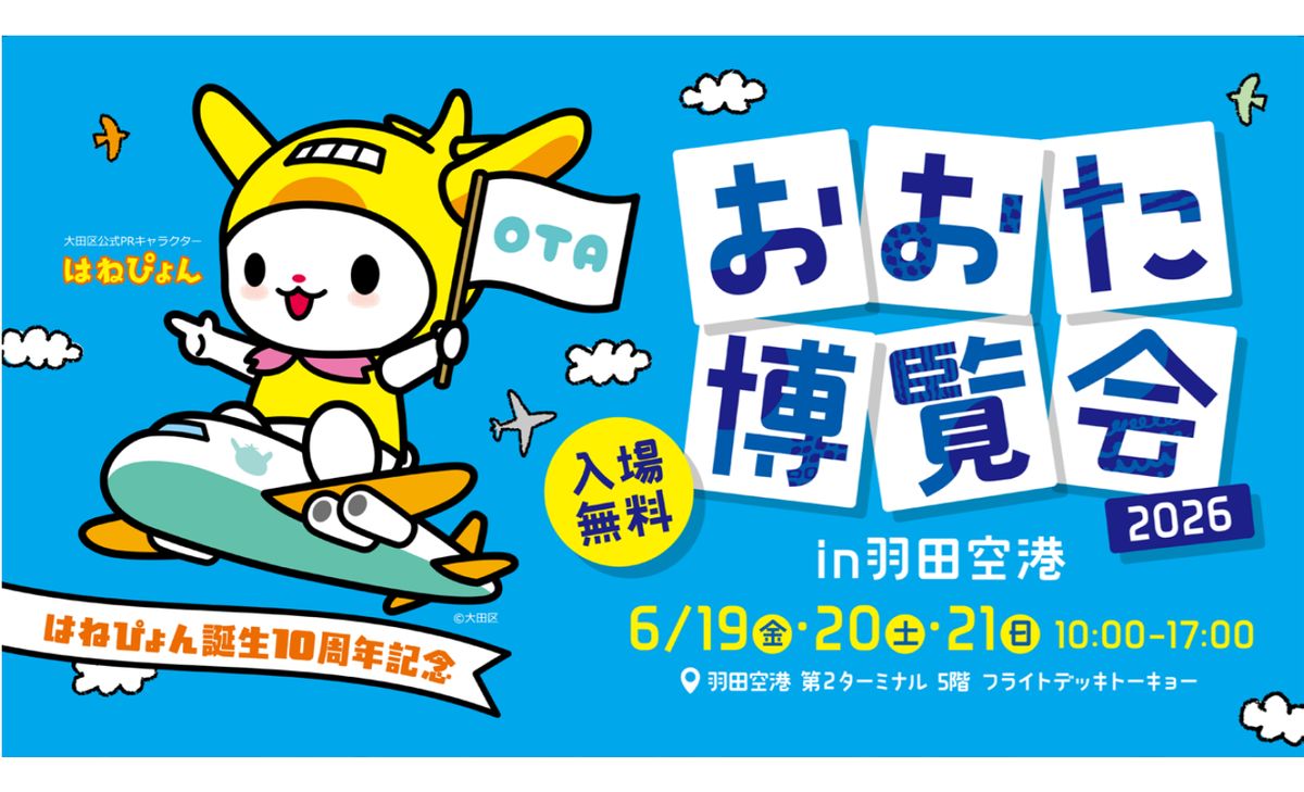 【羽田】大田区出身のあの方のトークショーも🎤「おおた博覧会 2026 in 羽田空港」6月19日(金)～21日(日)開催