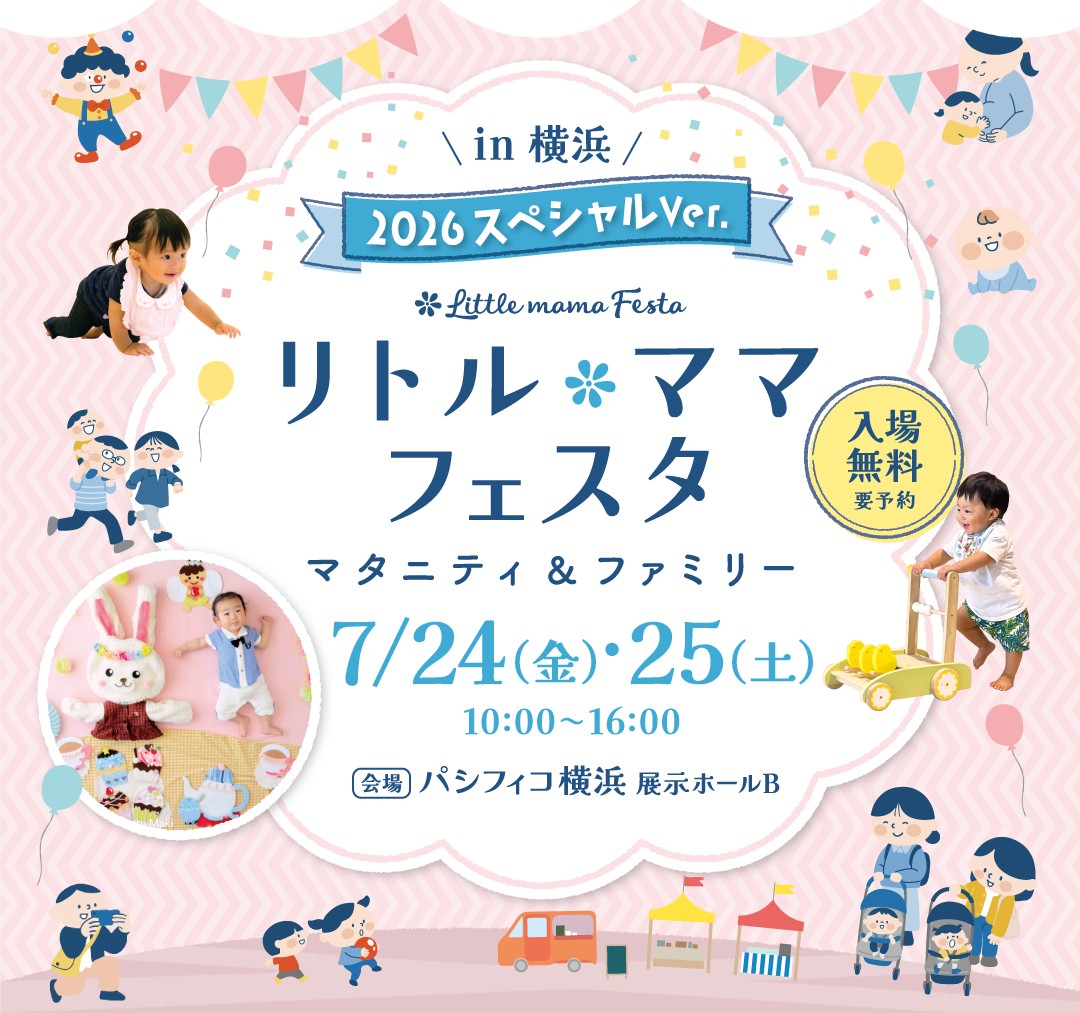 【横浜】入場無料！「リトル・ママフェスタ 横浜2026スペシャルVer.」7月24日・25日開催