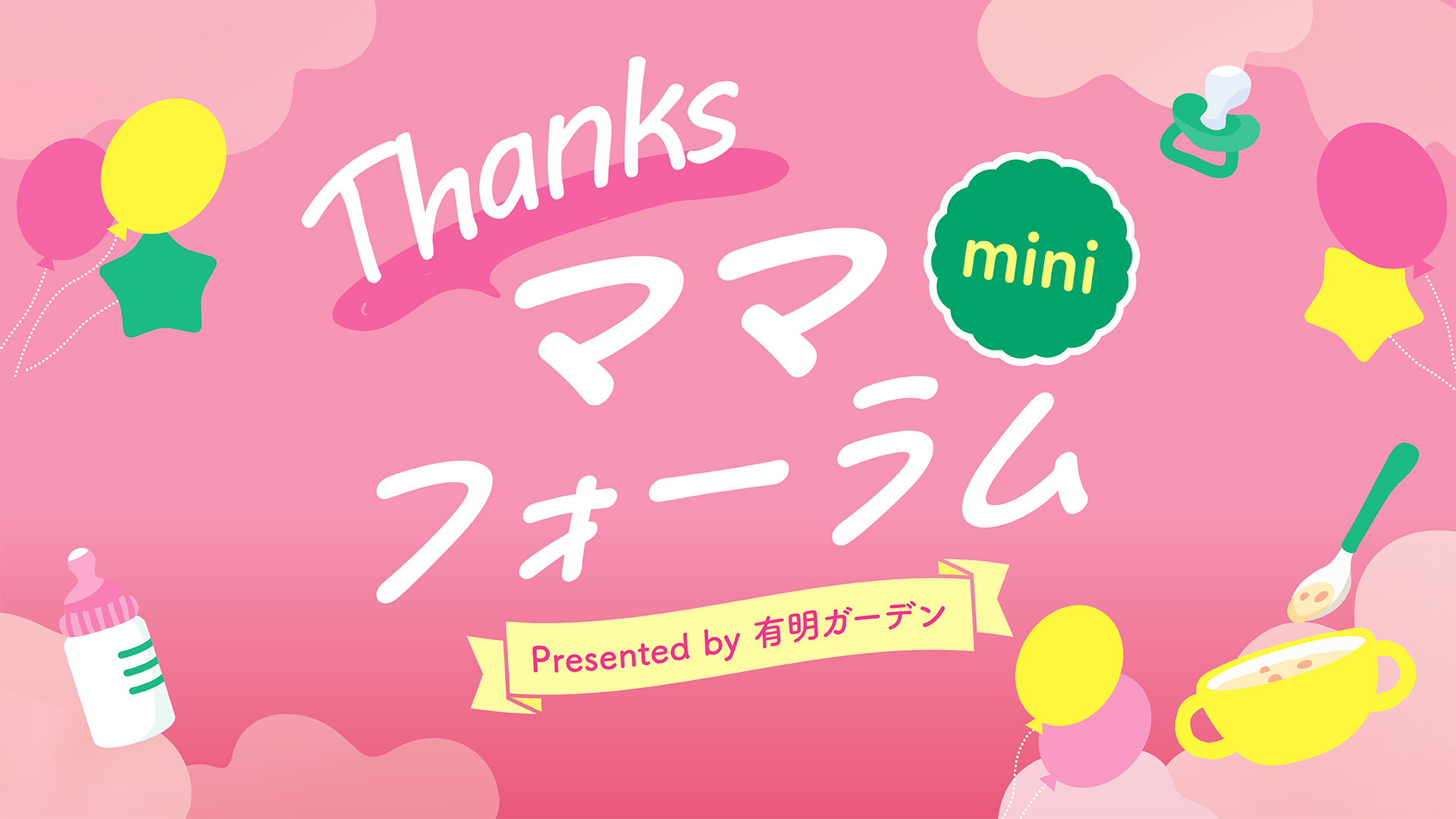 【有明】おひるねアート👶📷おゆずり会👚「Thanksママフォーラムmini」6月24日(水)開催