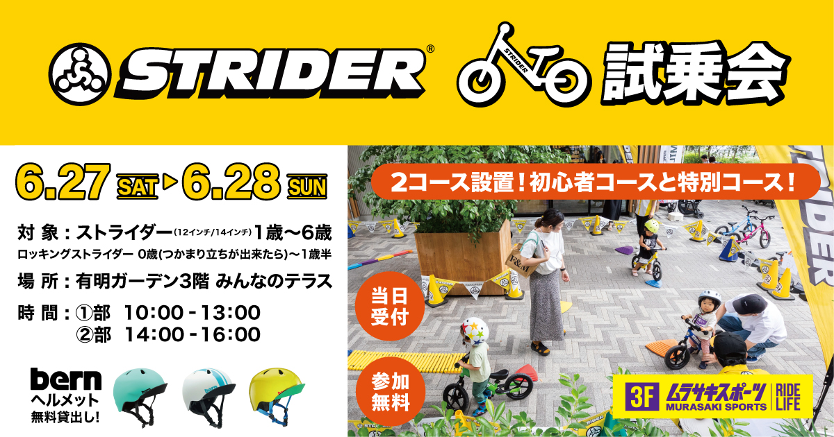 【有明】無料で楽しめる！「ストライダー試乗会イベント」6月27日・28日