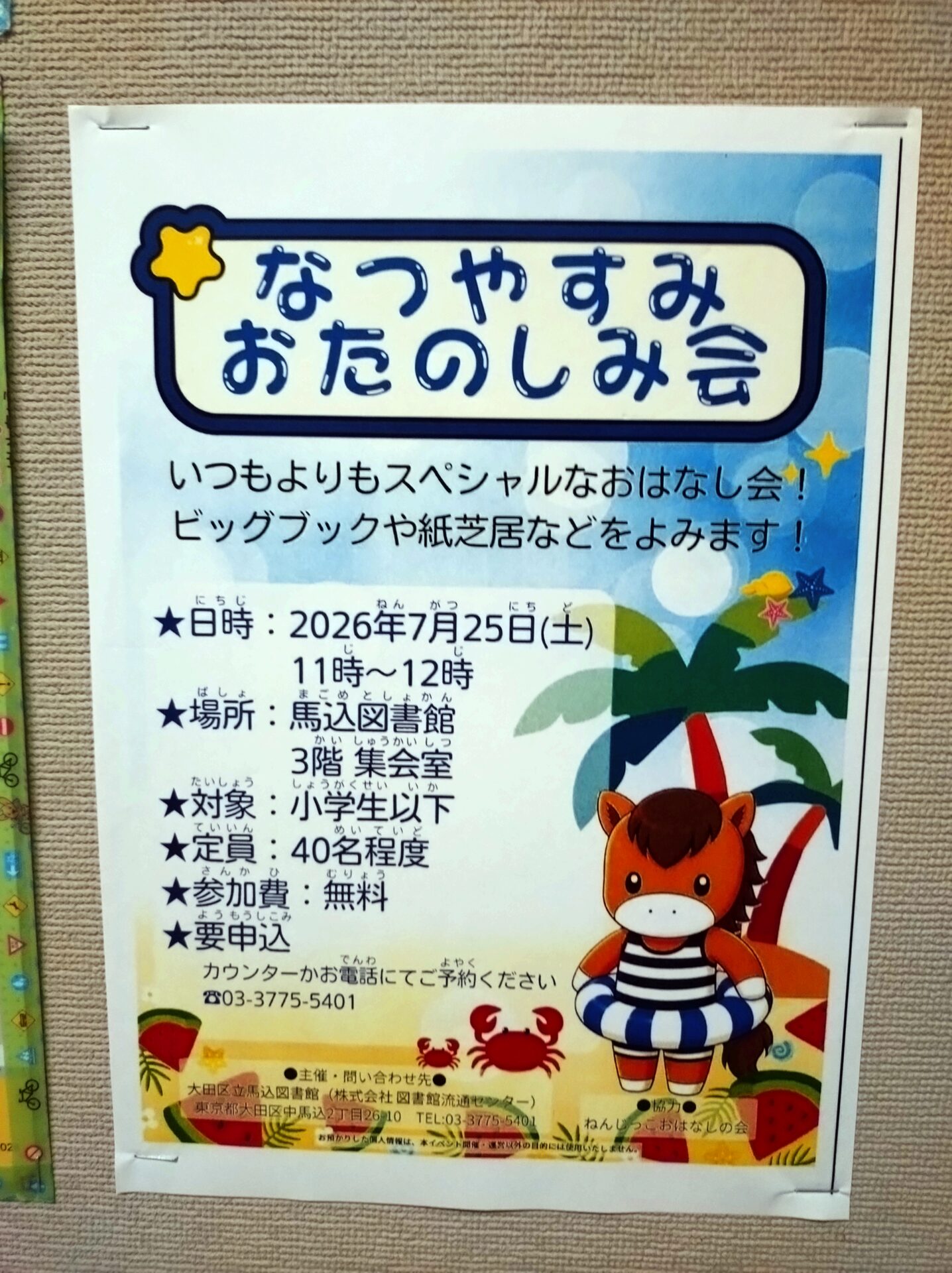 【馬込図書館】夏休みのお楽しみ会開催！ 7月25日(土)