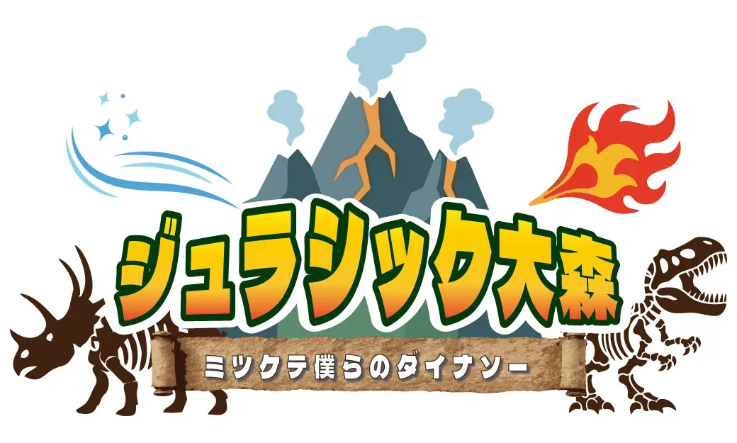 【8/1(日)～】恐竜好き必見！ジュラシック大森～ミツケテ僕らのダイナソー～開催