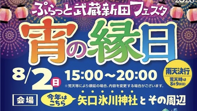 【武蔵新田】8/2開催！夏を満喫♪「ぷらっと武蔵新田フェスタ 宵の縁日」でグルメ・ライブ・縁日を楽しもう