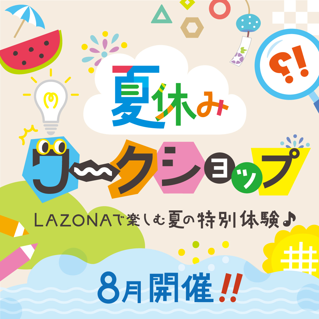 【川崎】8/1〜8/9開催！ラゾーナ川崎で夏休みイベント開催♪家族で楽しめるワークショップや映画イベントも！