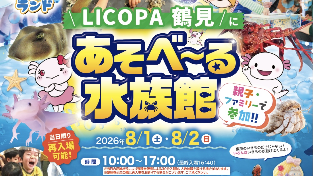 【鶴見】8/1〜8/2開催！生き物にふれて遊べる「あそべ〜る水族館」がLICOPA鶴見にやってくる♪