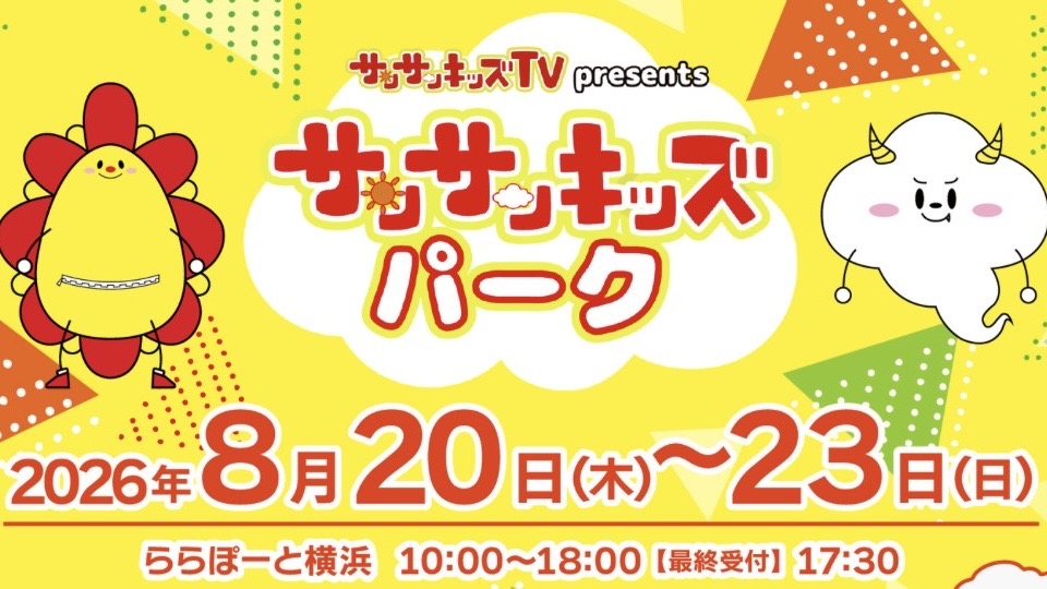 【横浜】8/20〜8/23開催！「サンサンキッズTV」がららぽーと横浜にやってくる♪