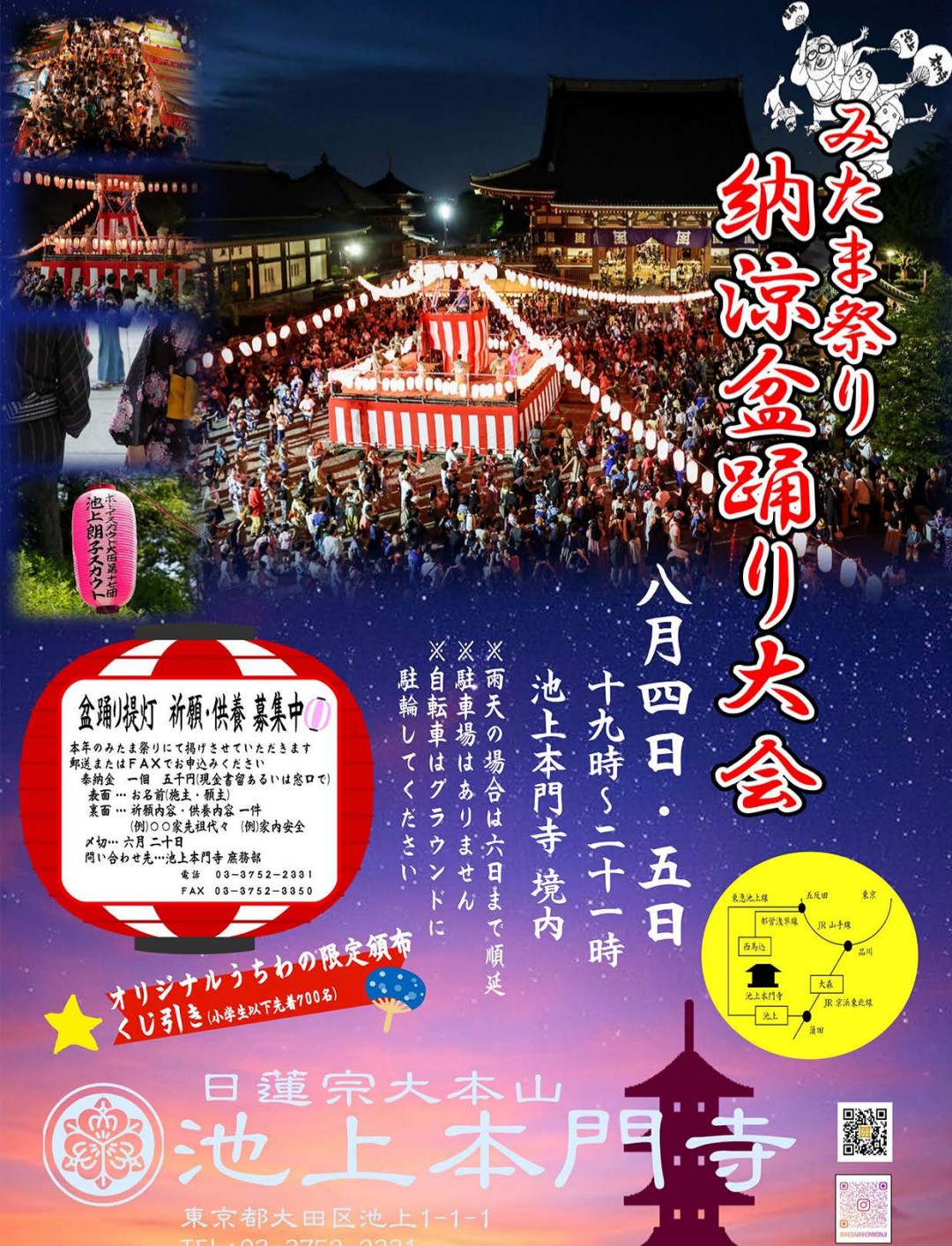 【池上本門寺】今年も！夏の風物詩🏮👘「みたま祭り 納涼盆踊り大会」8月4日・5日開催