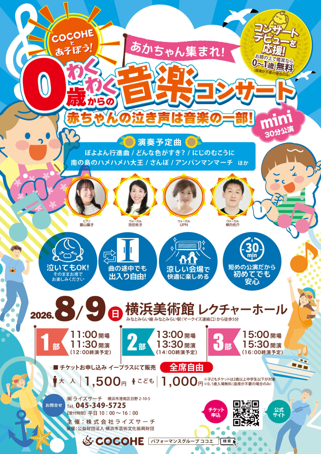 【横浜】0歳から👶泣いてもOK！音楽コンサート🎵「COCOHEと遊ぼう」8月9日(日)開催