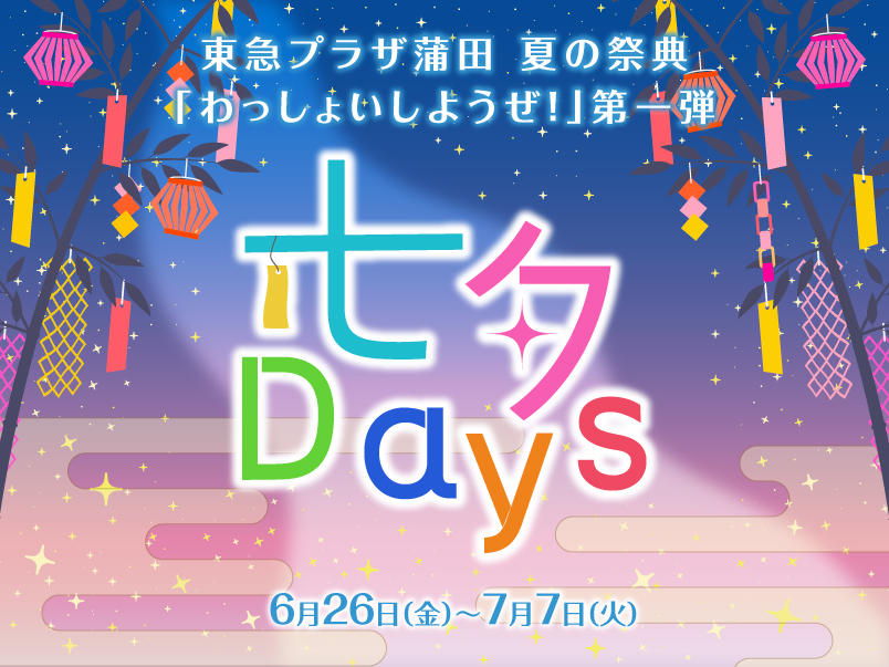 【蒲田】願いごとを書いて楽しもう！「東急プラザ七夕Days 2026」7月7日まで