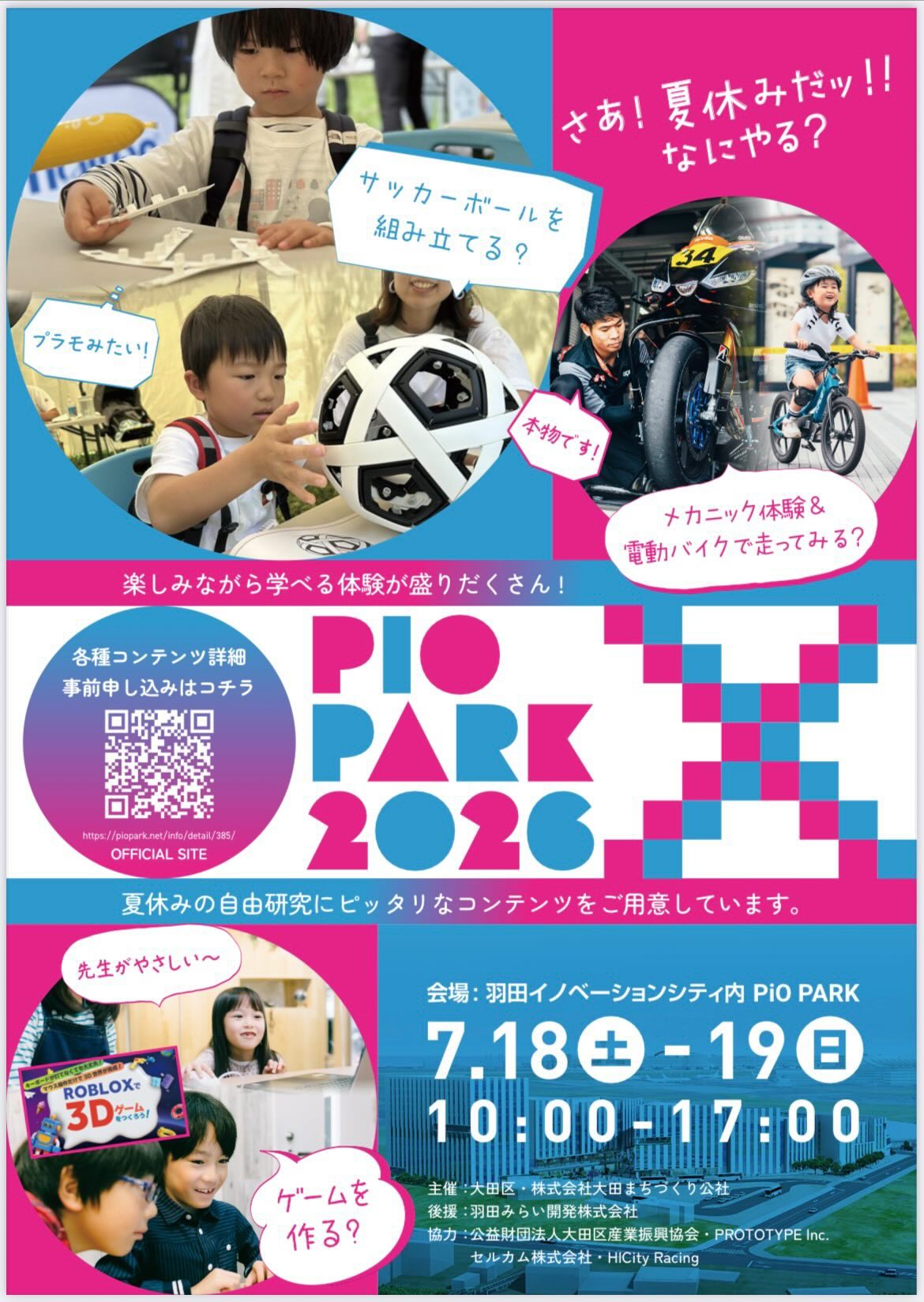 【7/18(土)・19(日)】夏休みの自由研究にぴったり！遊んで学べるPiO PARK X 2026