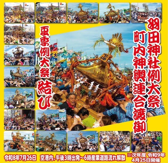 【羽田】迫力満点の「羽田まつり」開催！羽田神社 夏季例大祭 7月24日(金)～26日(日)