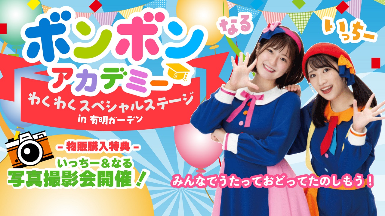 【有明】ボンボンアカデミー「わくわくスペシャルステージ in 有明ガーデン」7月22日(水)開催