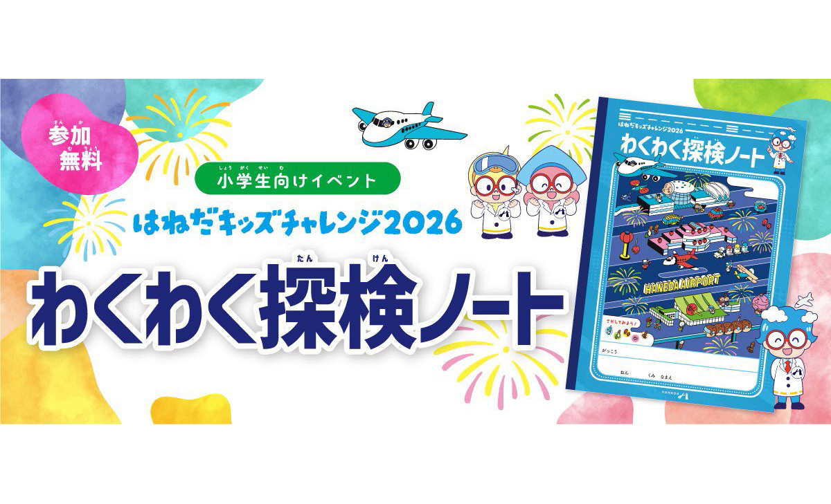 【羽田】夏休みの自由研究にも！「はねだキッズチャレンジ2026」8月31日(月)まで開催